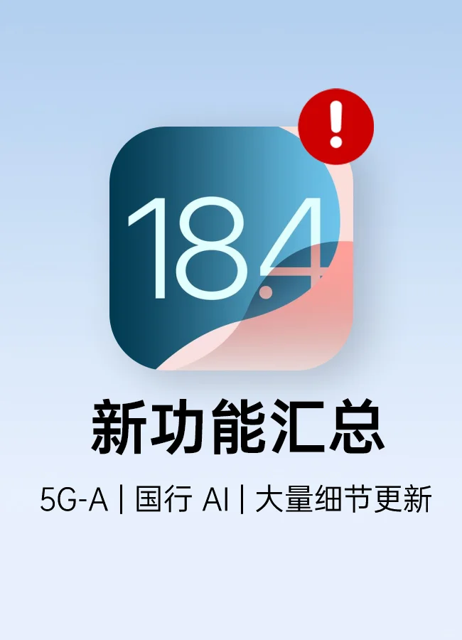 iOS 18.4 正式版，细节调整巨多🔥