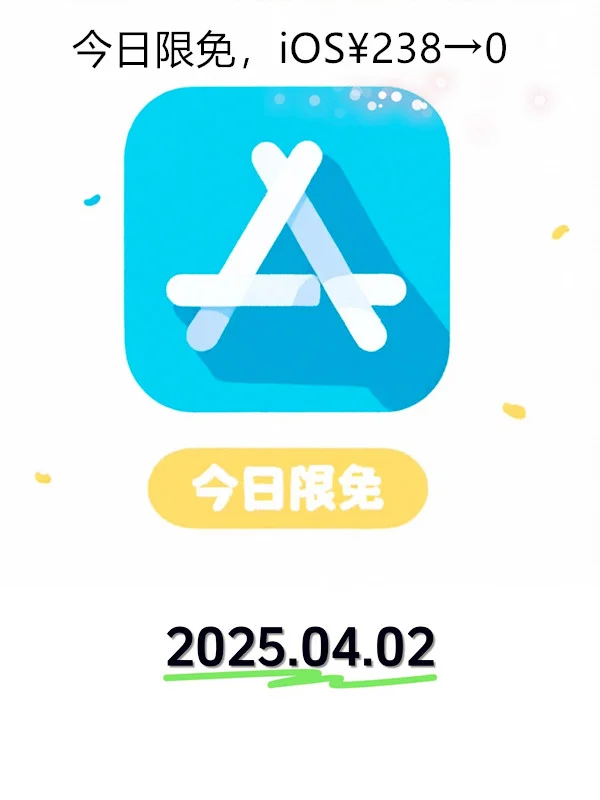 哇塞🤩！4 月 2 日 iOS 限免 APP，快瞧瞧