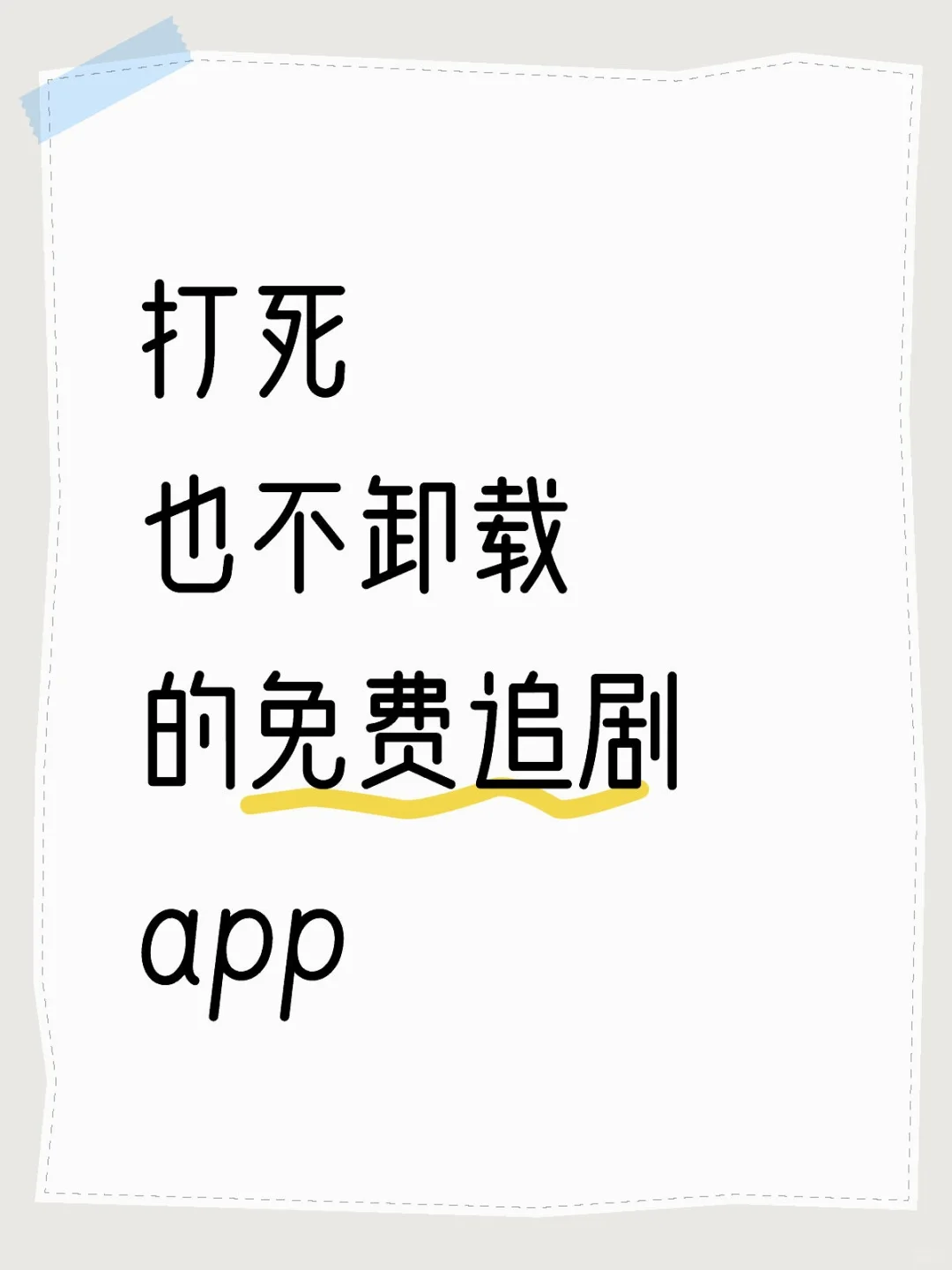 宝藏追剧APP🔥安卓ios可用