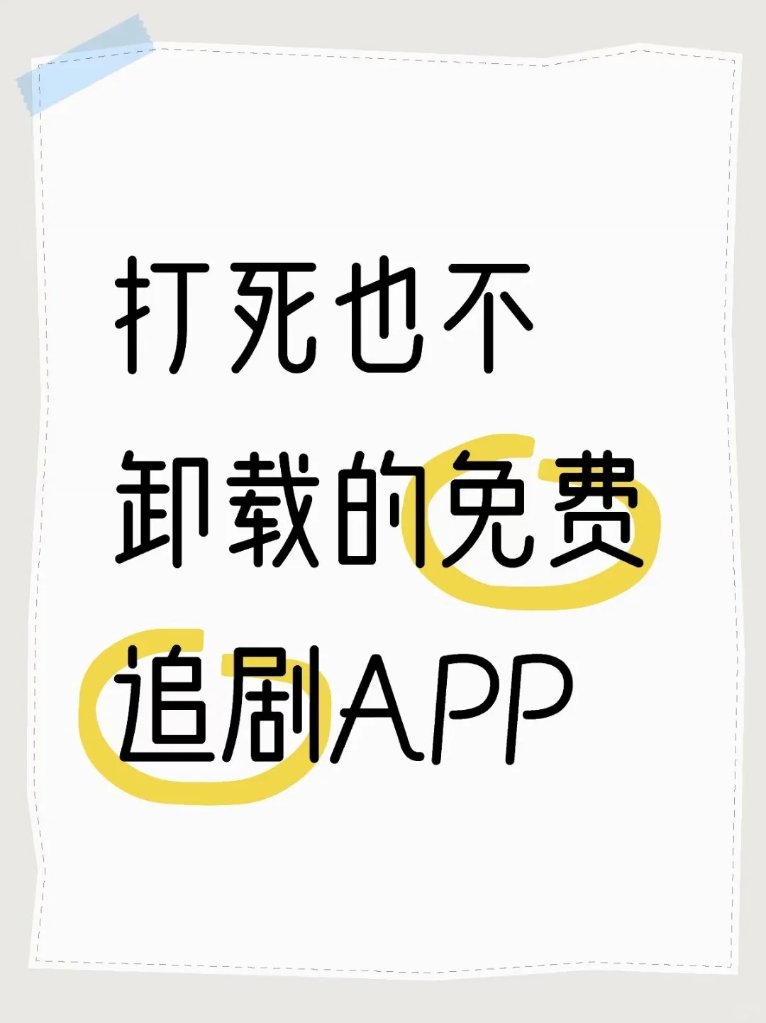 打死也不卸载的勉废追剧神器APP