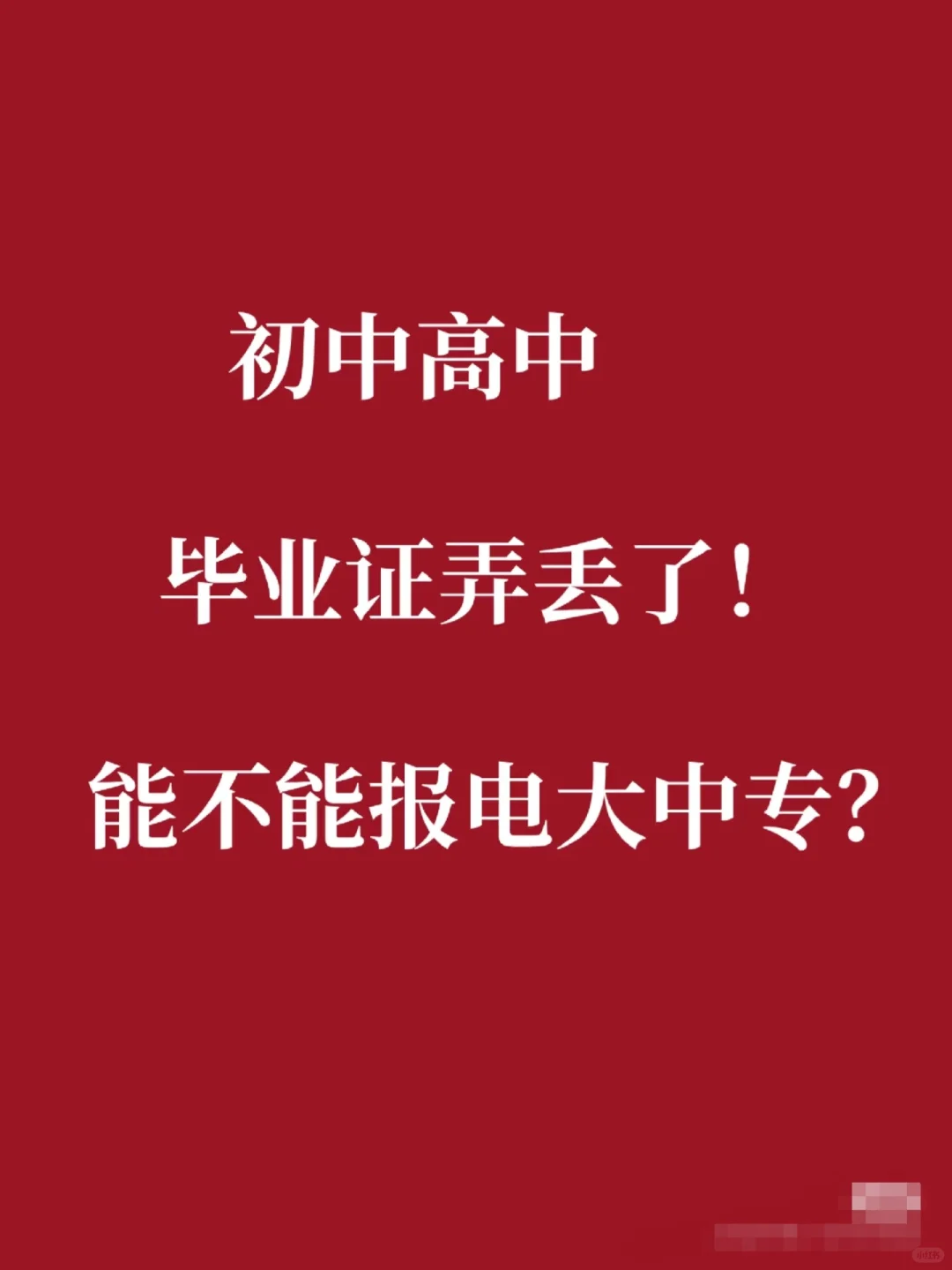 初中高中毕业证弄丢了！能不能报电大中专呢