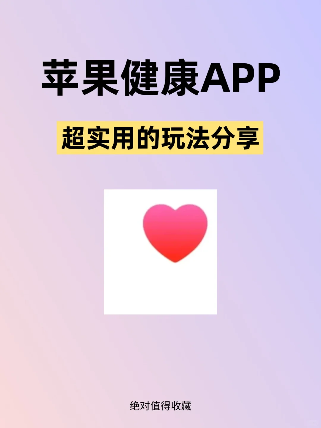 最被低估的苹果【健康】APP！
