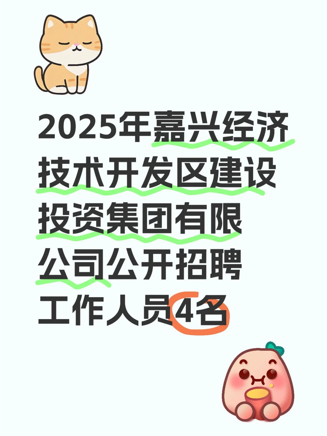 2025年嘉兴经济技术开发区建设投资集团招聘