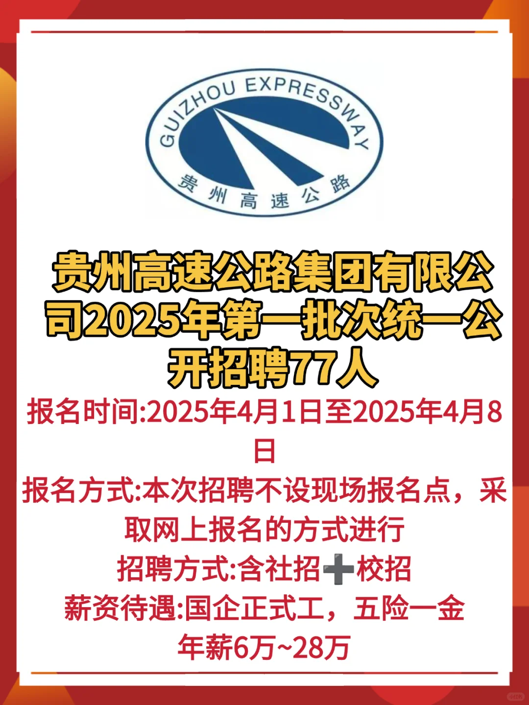 贵州高速集团招聘77人📣不限专业