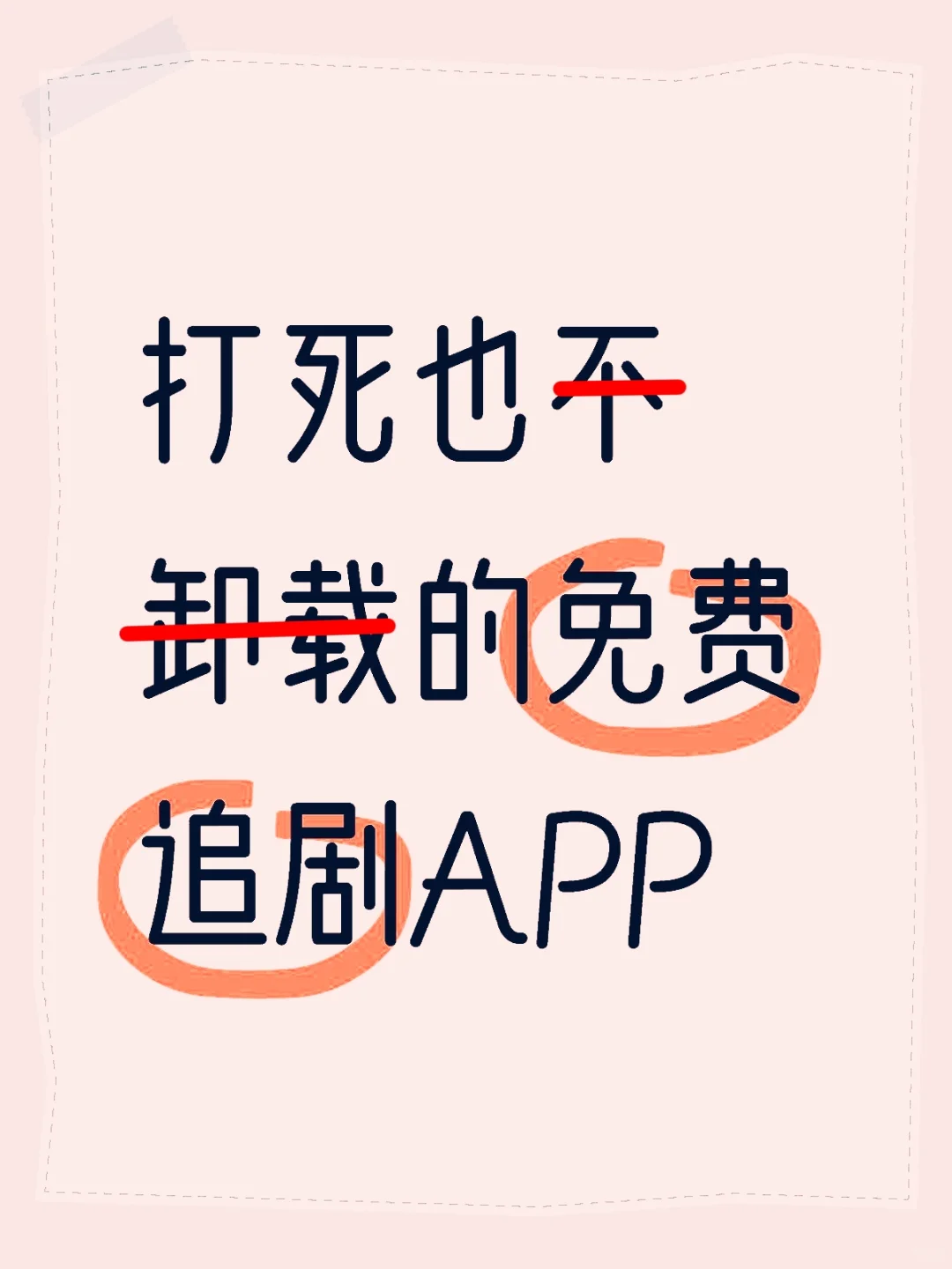 打死也不卸载的勉镄追剧APP