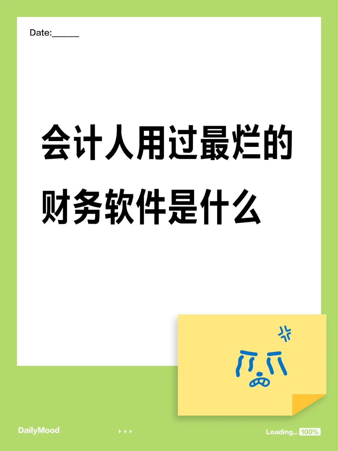 会计人用过最烂的财务软件是什么
