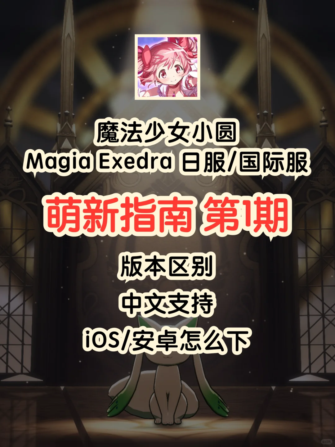 魔法少女小圆手游版本、iOS安卓怎么下