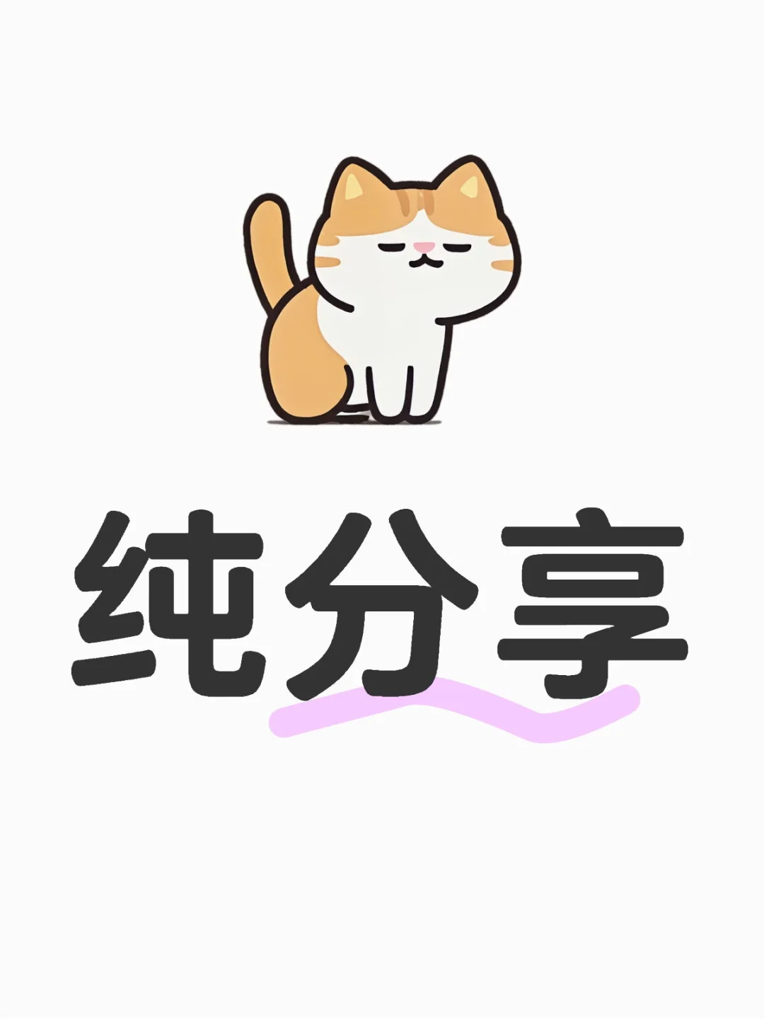 好东西当然要一起分享才更香