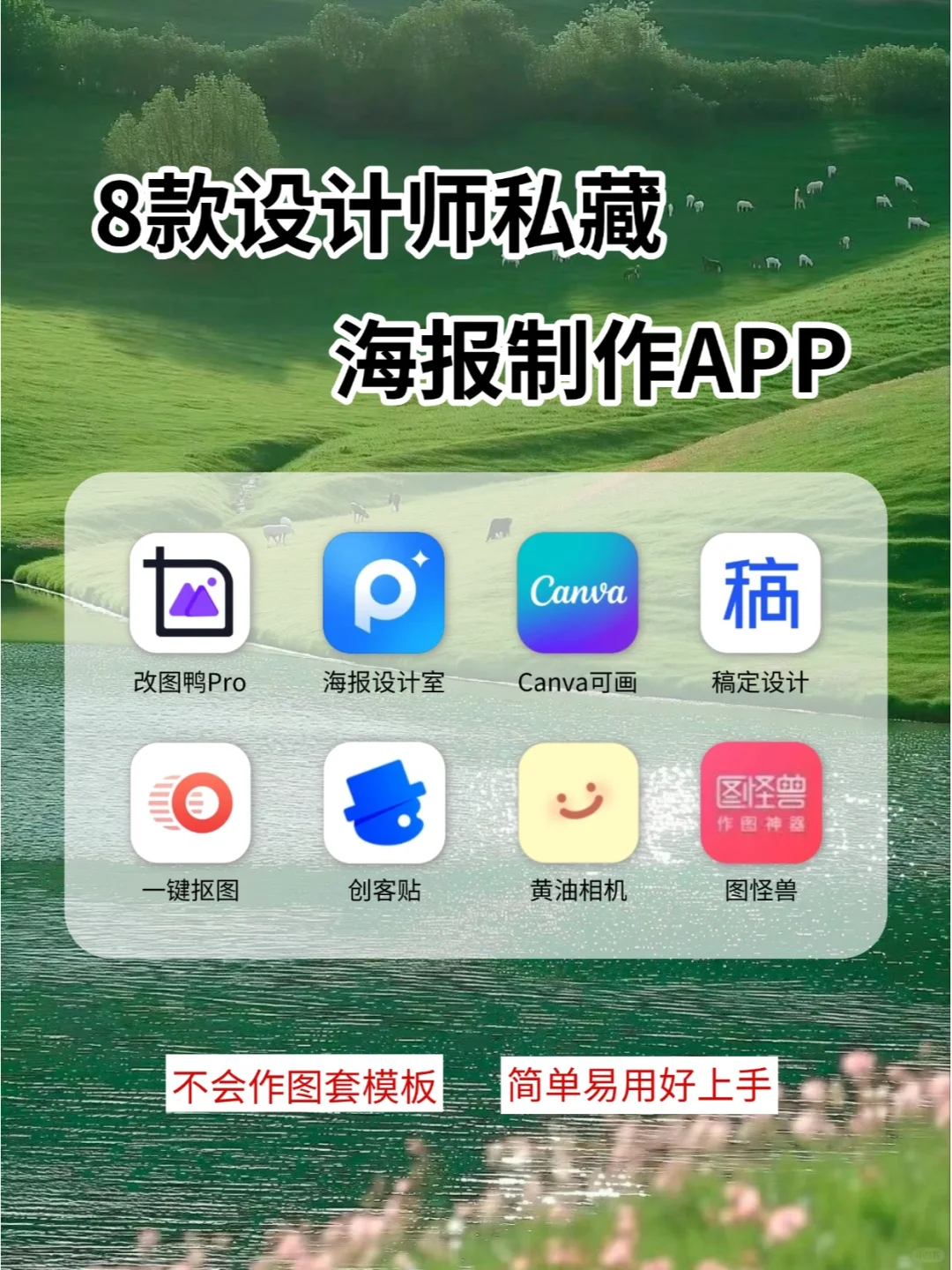设计码住💫8款海报制作APP好用易上手