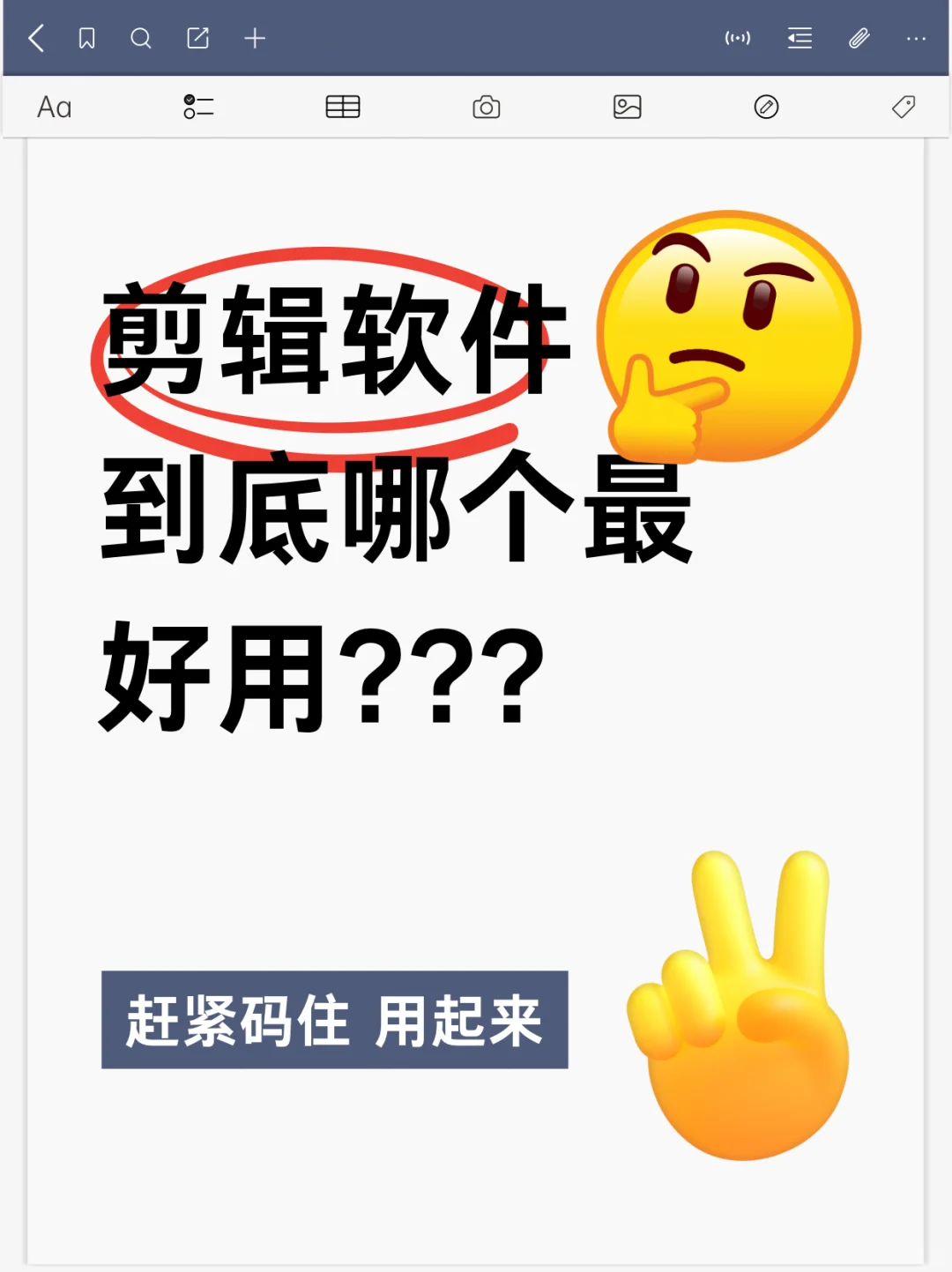 剪辑软件哪个最好用？必须是剪映