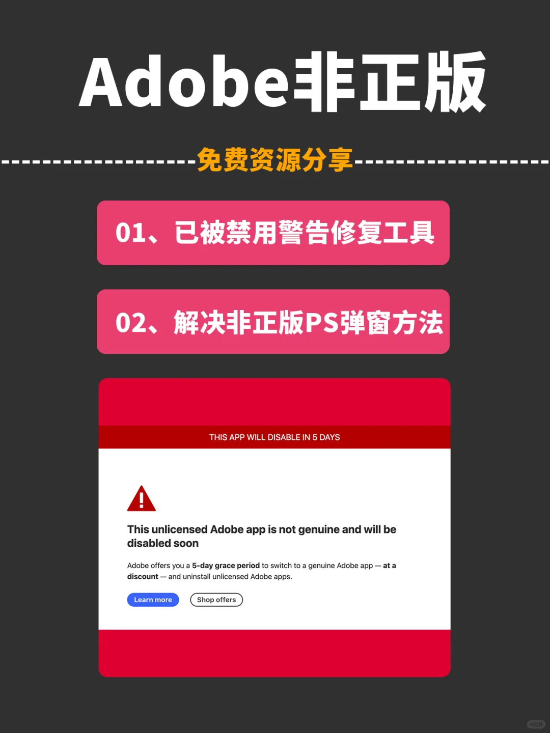 Adobe软件PS被检测到非正版被禁用弹窗警告
