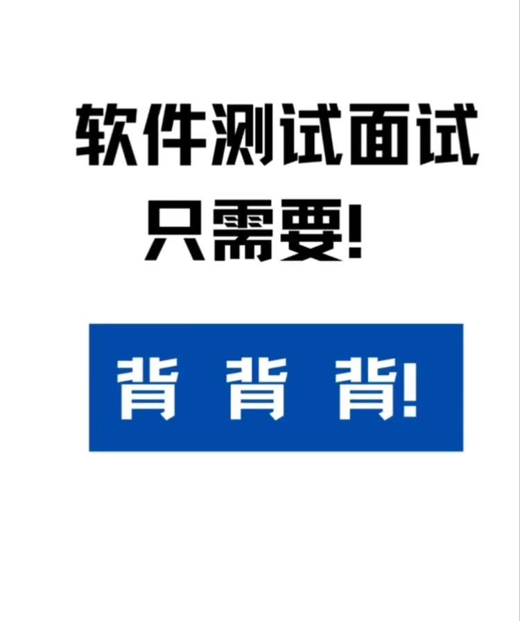 软件测试面试只需要背背背就行了