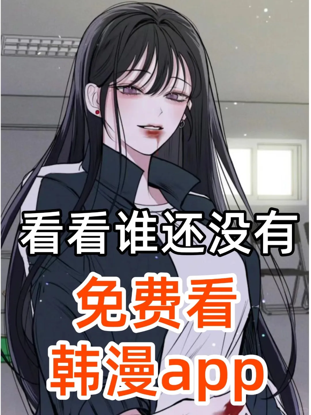 安卓ios🔥免费无广‼️看日韩漫软件app