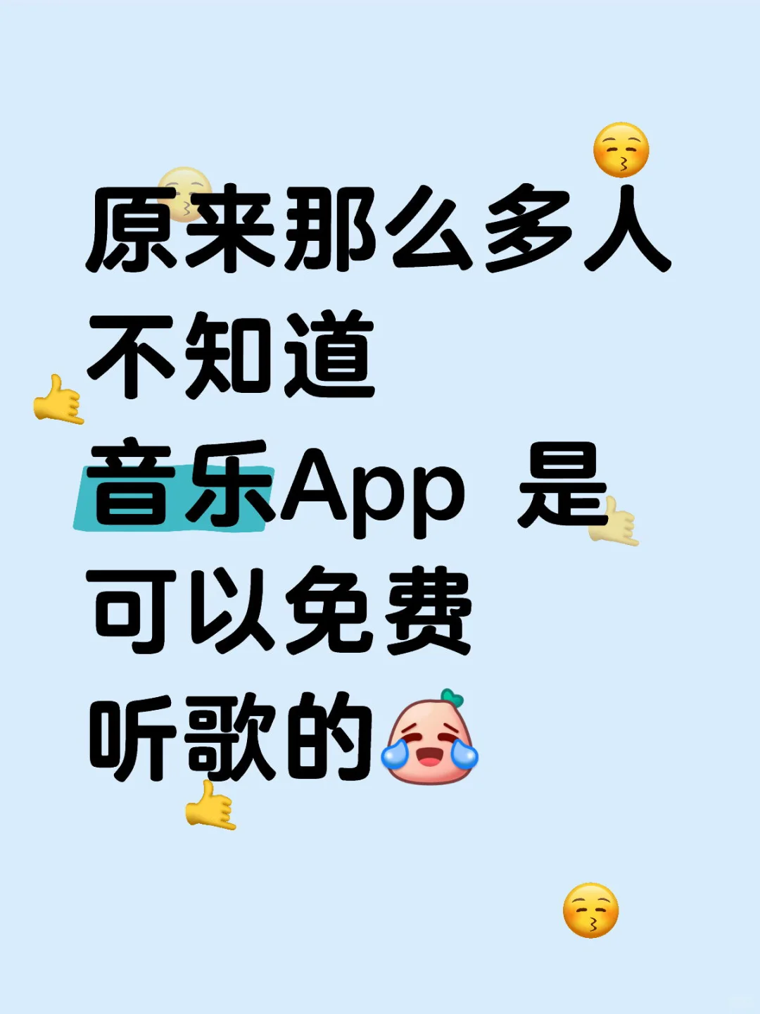 今天跟朋友聊起免费听歌这个话题