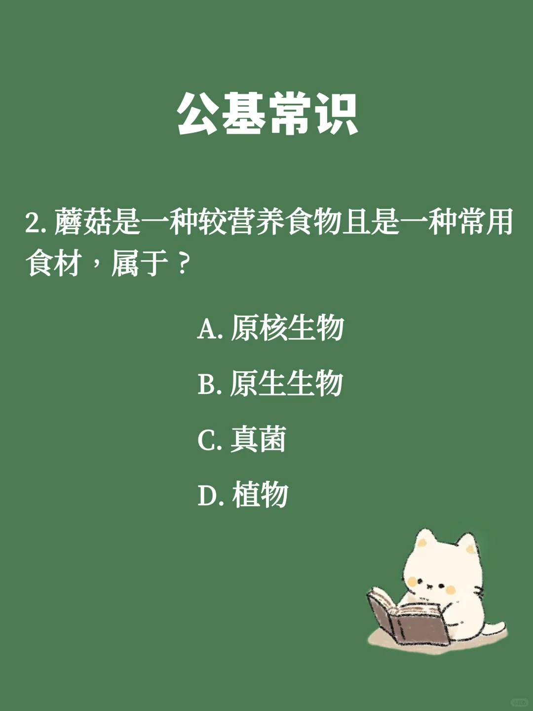 Day183 公基常识 每日一练(生物篇)