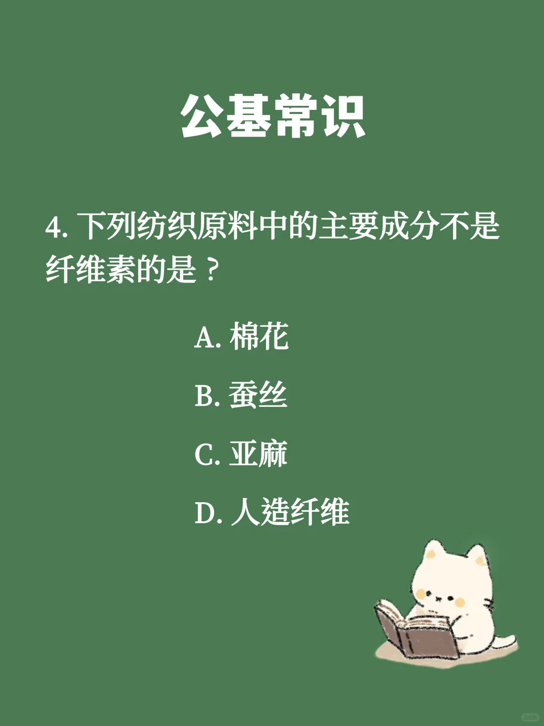 Day183 公基常识 每日一练(生物篇)