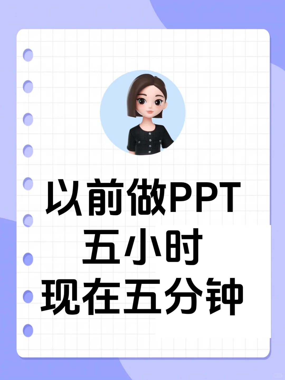 以前做PPT五小时，现在五分钟