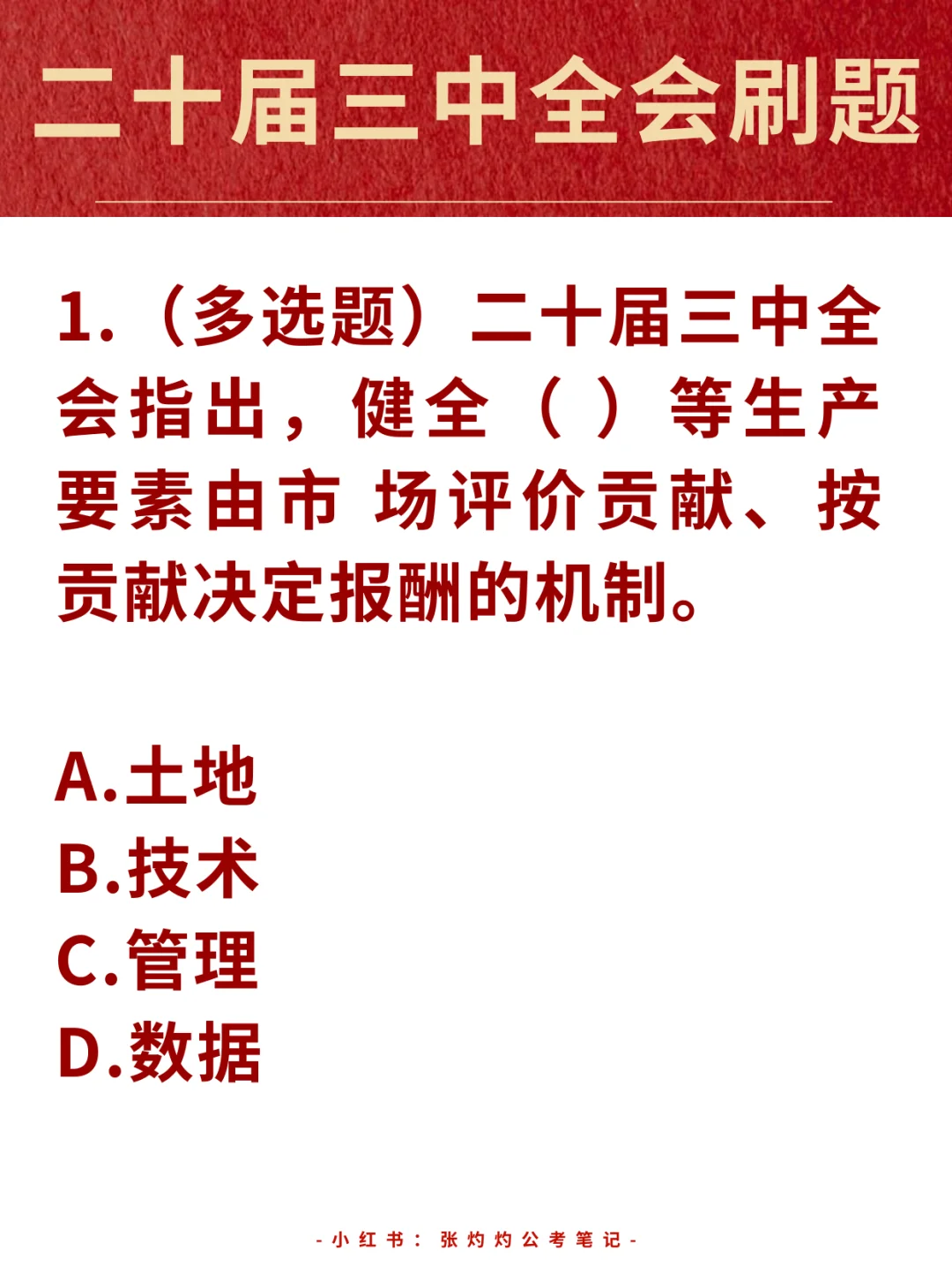二十届三中全会继续刷题！备考事业编！