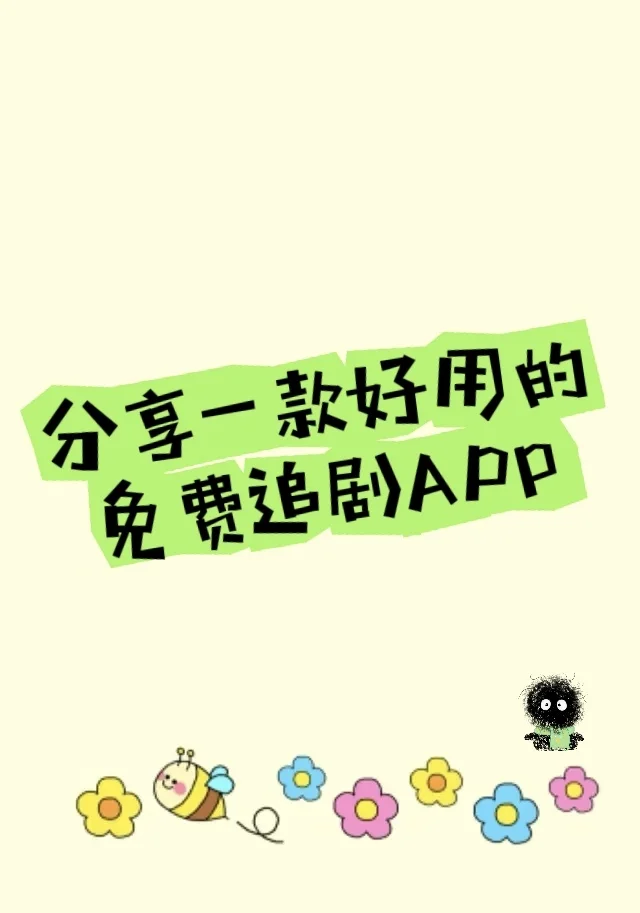 Share一款好用的免费追剧app！！！