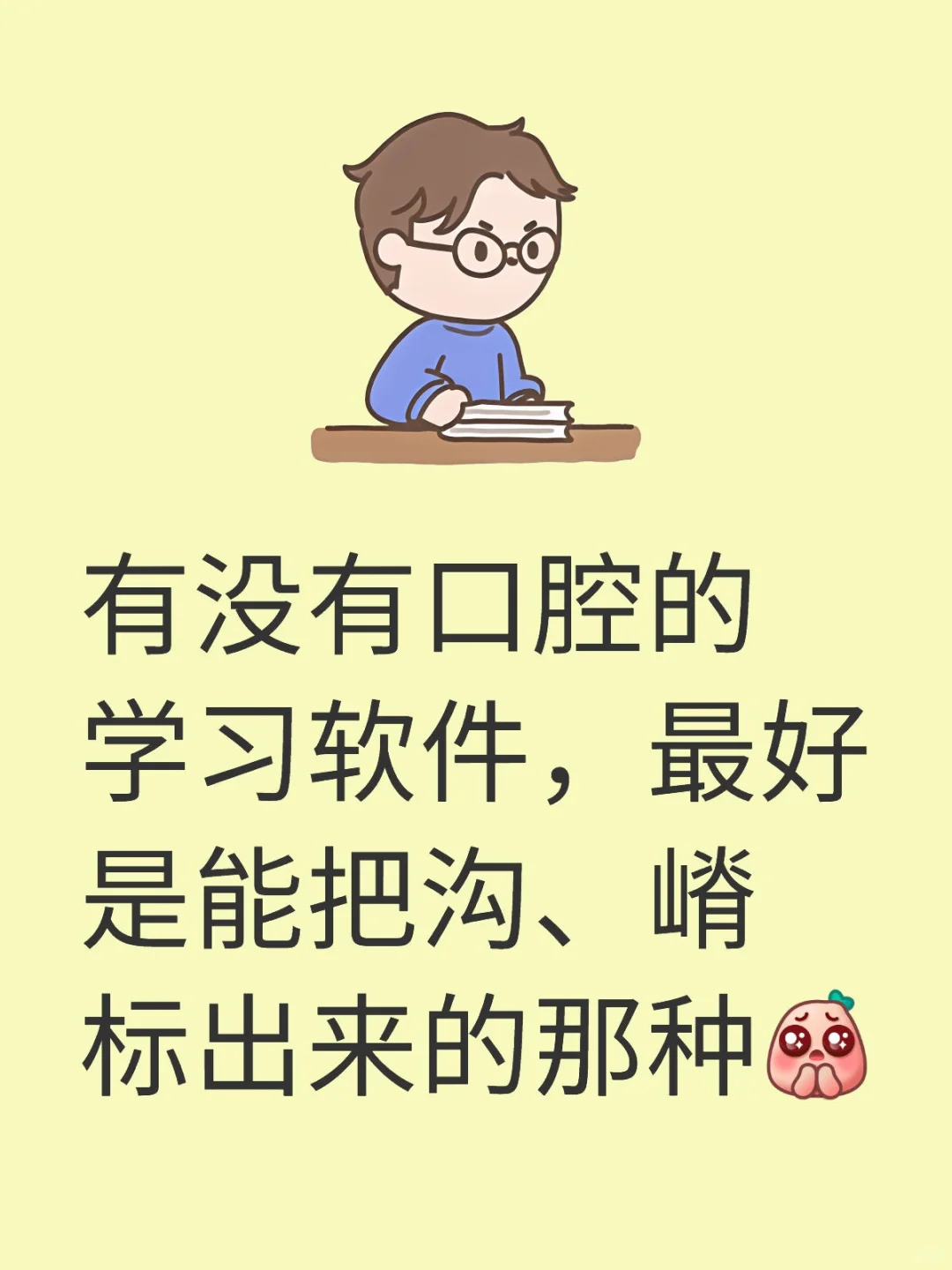 各位大佬，有口腔学习软件推荐一下呗