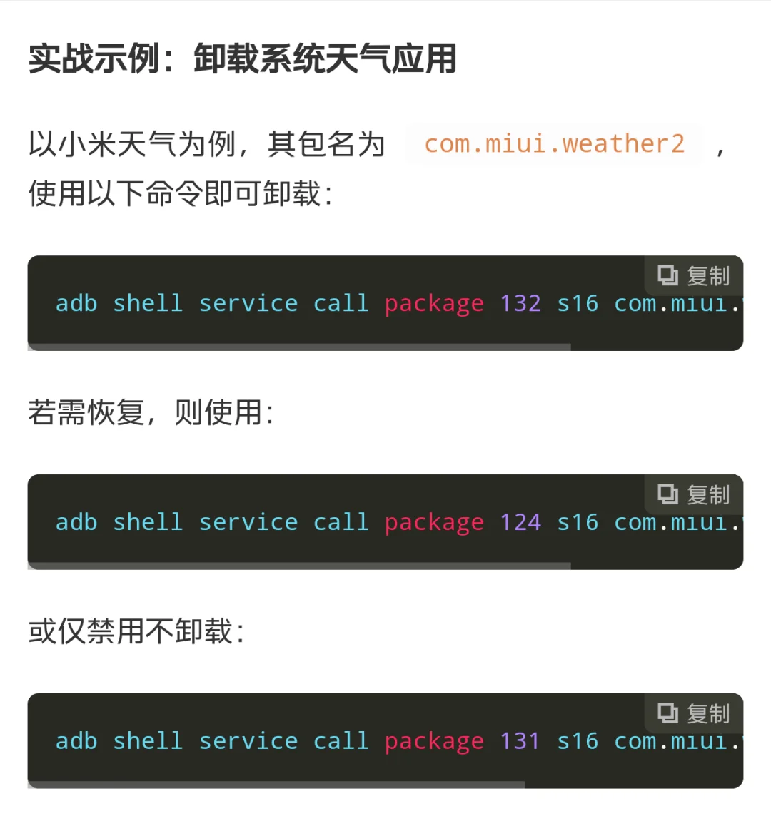 全部安卓手机通用的卸载指令不用root免root