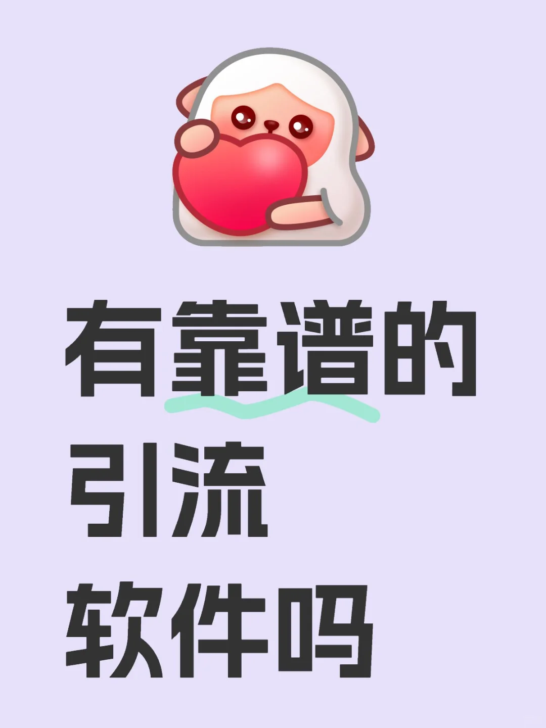 有靠谱的引流软件吗