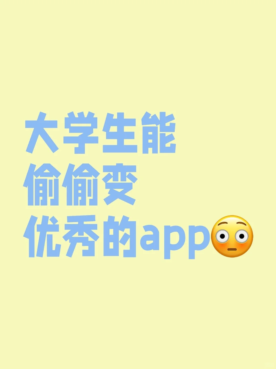 大学生求问有没有能偷偷变优秀的APP！