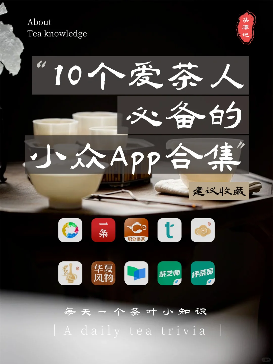 10 个爱茶人必备的小众App合集！建议收藏💯