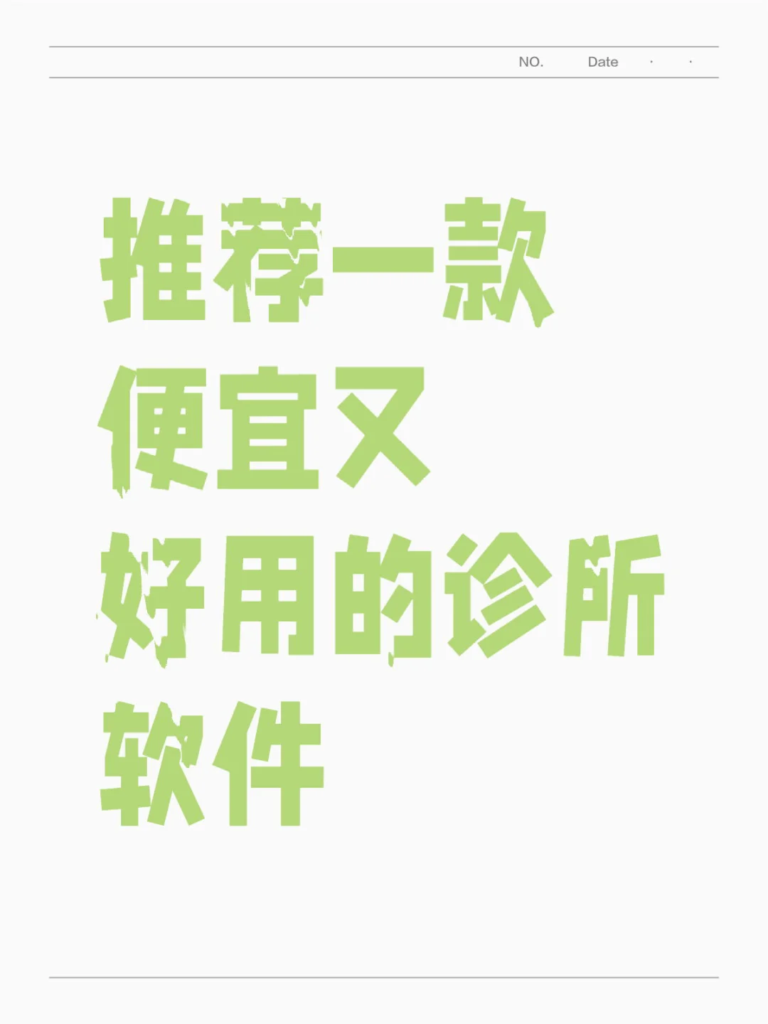 🔥开诊所到底要不要用诊所软件？😭