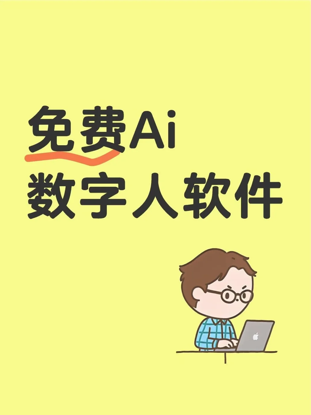 免米AI数字人软件分享