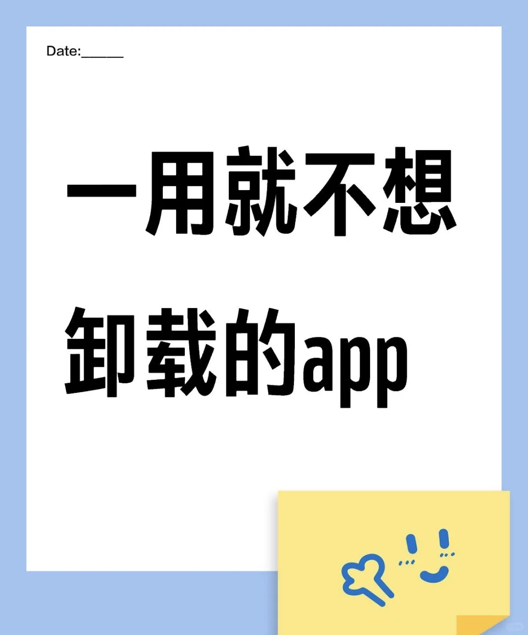 说一个你一用就不想再卸载的APP！