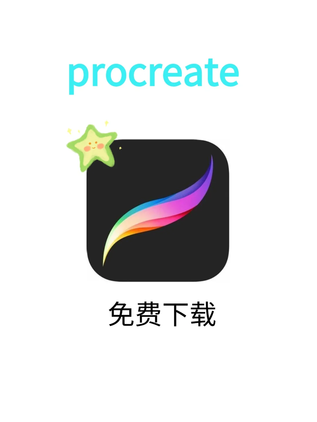 天哪～Procreate居然可以免费用了！真香啦
