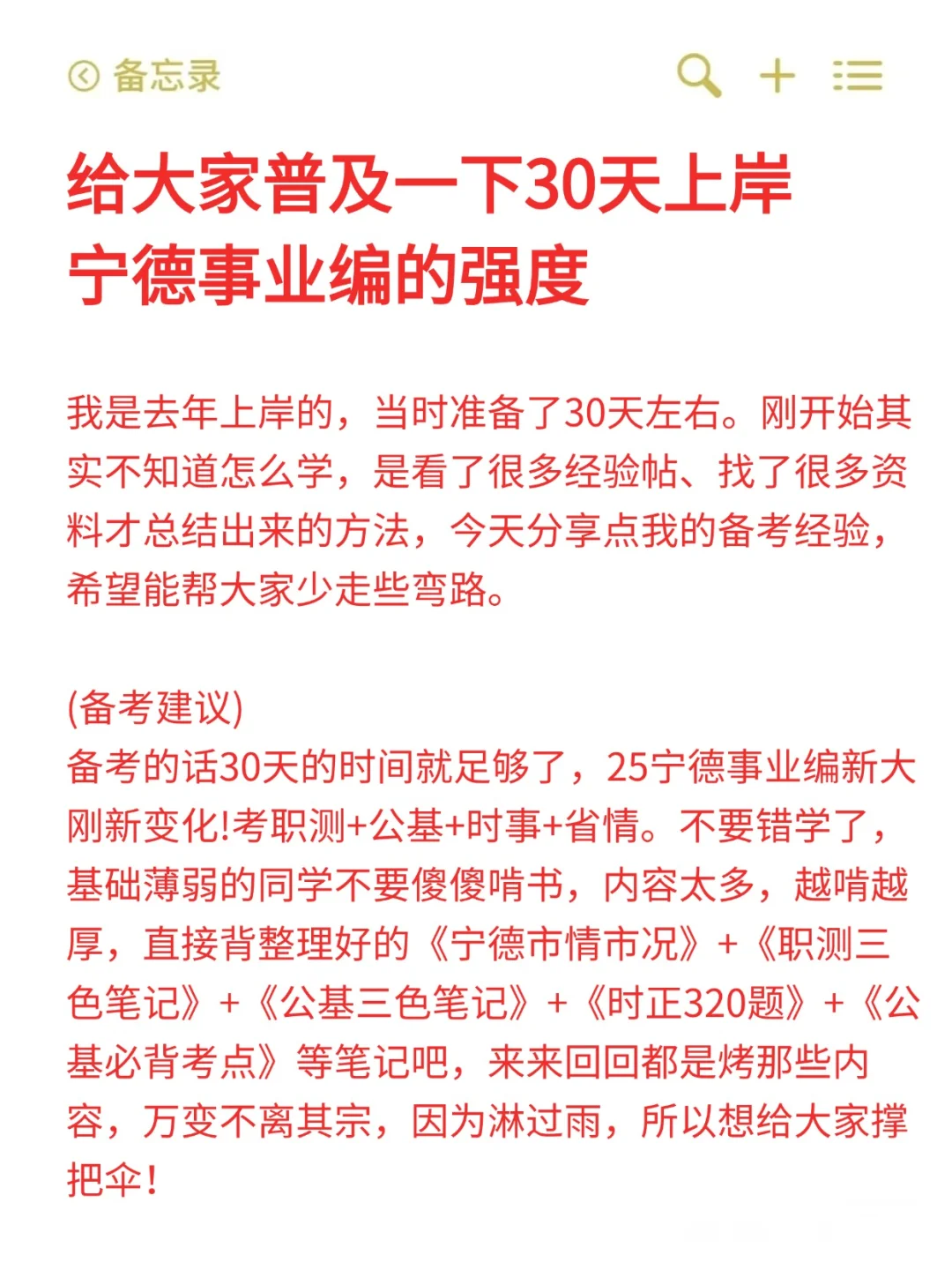 给大家普及一下，30天上岸宁德事业编的强度