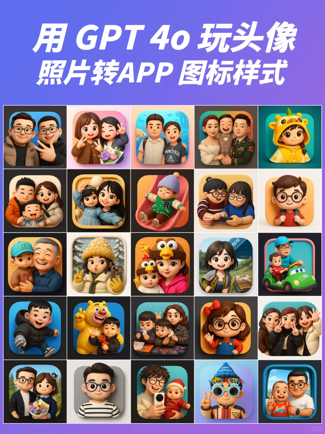用 GPT 4o 生成 APP 图标样式头像，超Q可爱