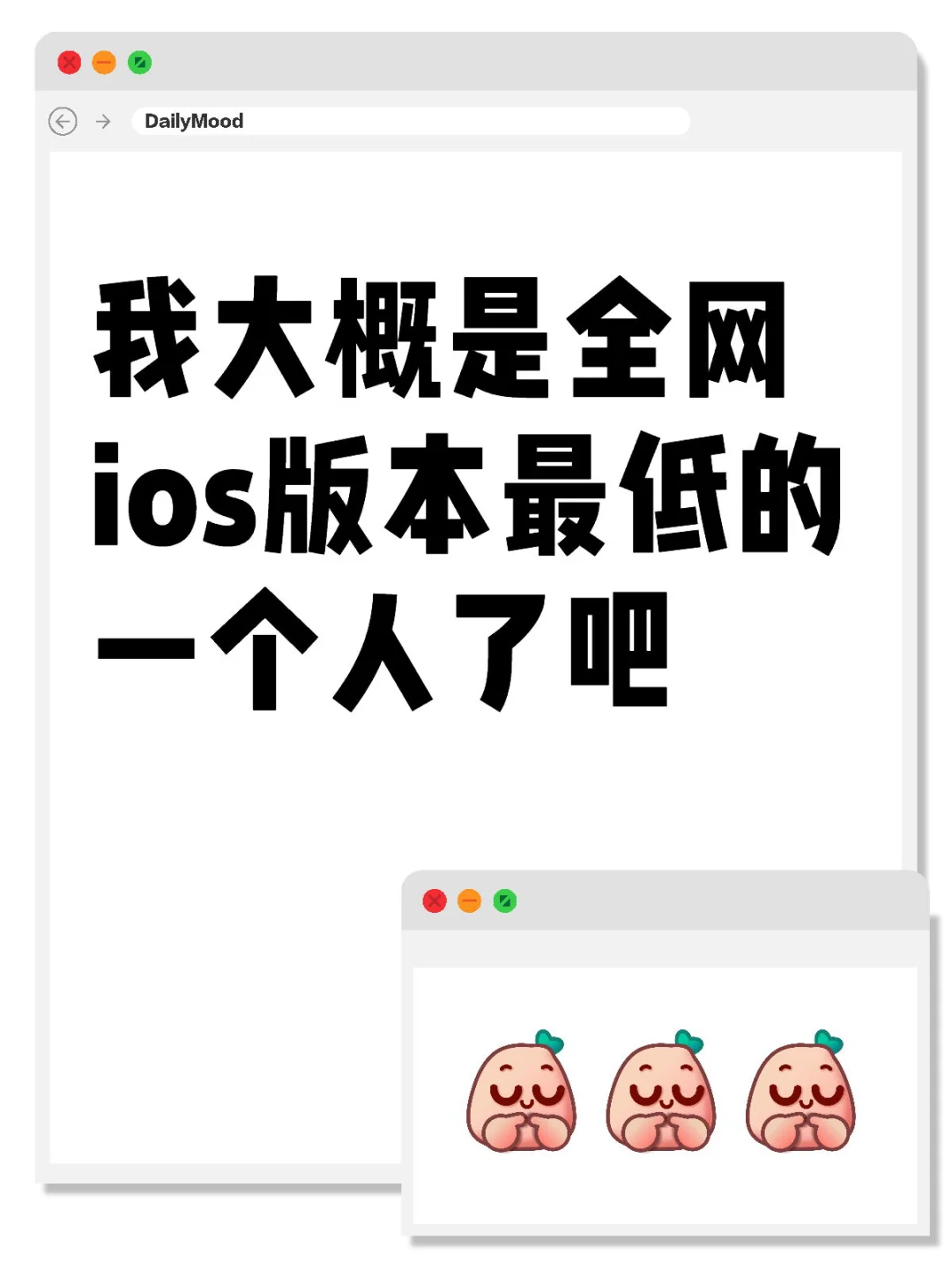 我大概是全网ios版本最低的一个人了吧