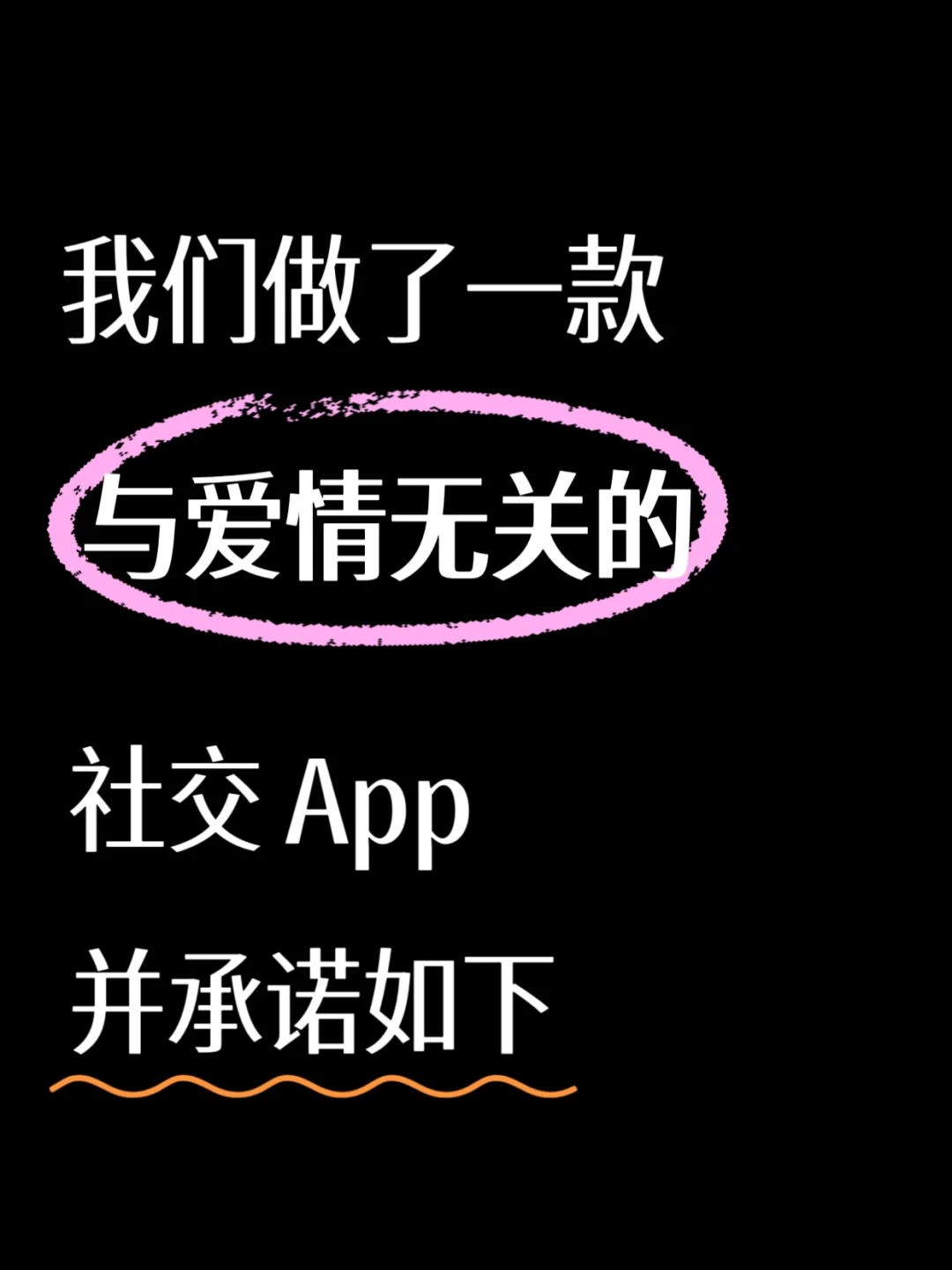 我们做了一款与爱情无关的社交 App