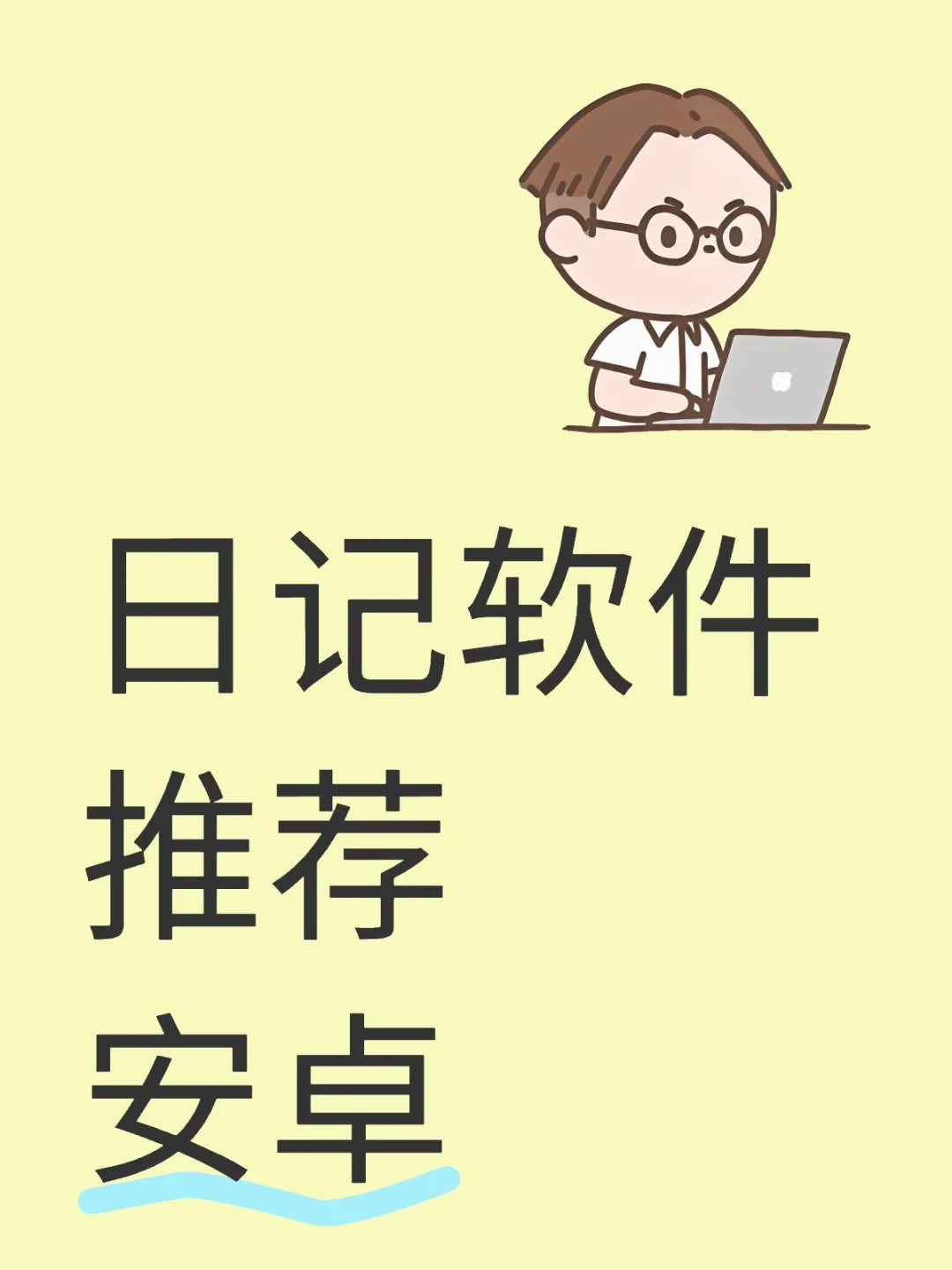 安卓日记软件推荐