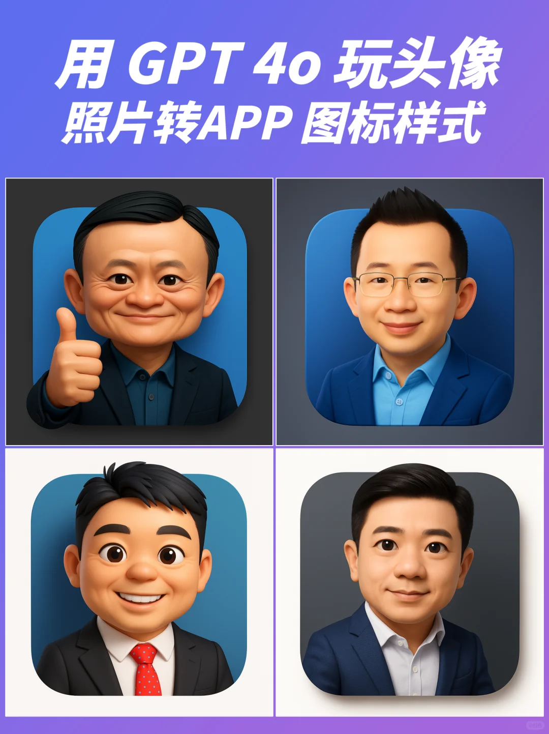 用 GPT 4o 生成 APP 图标样式头像，超Q可爱