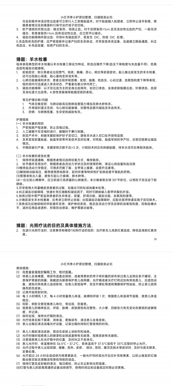 3.29事业编联考护理大题｜光照疗法