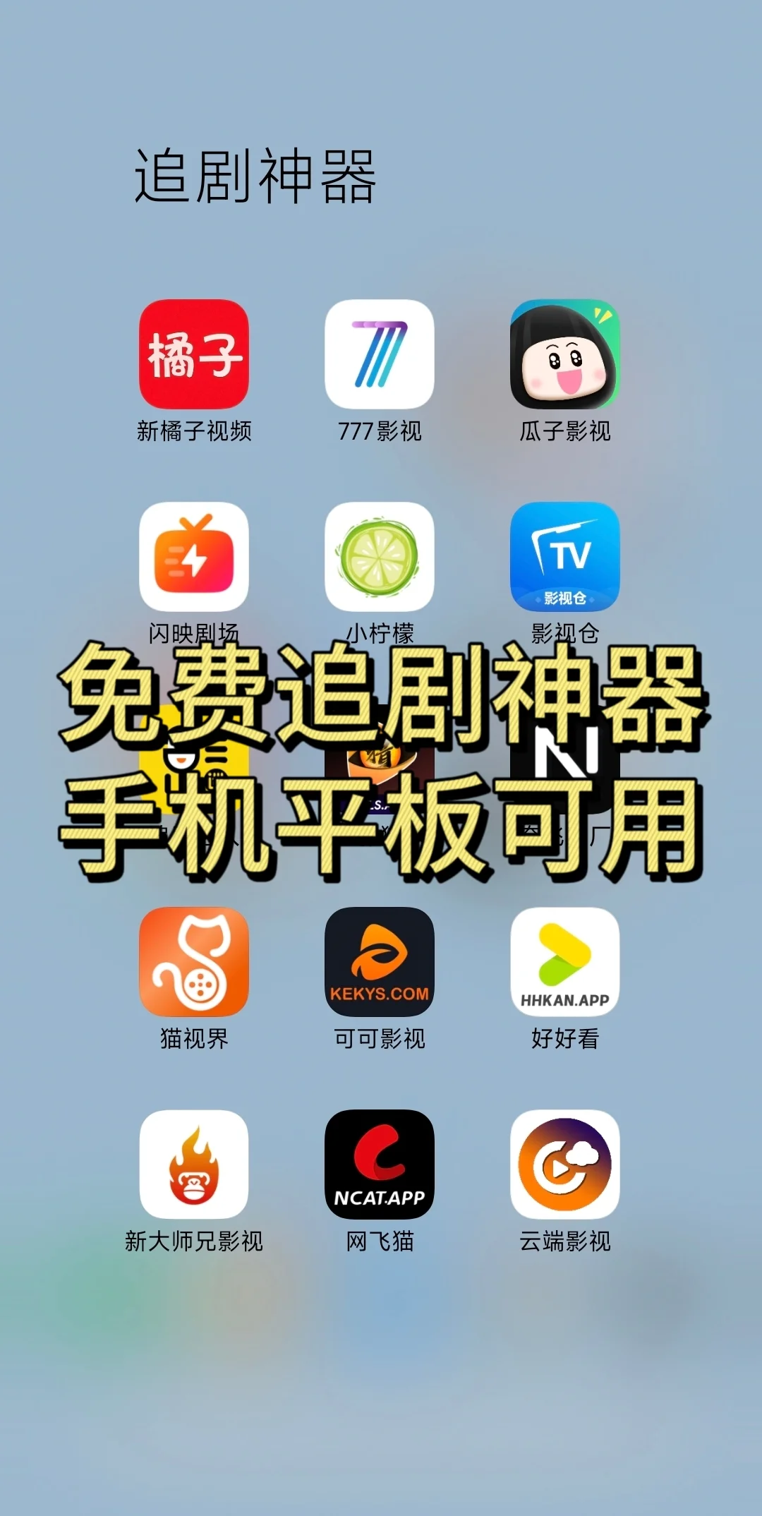 手机平板都可以用的免费追剧神器