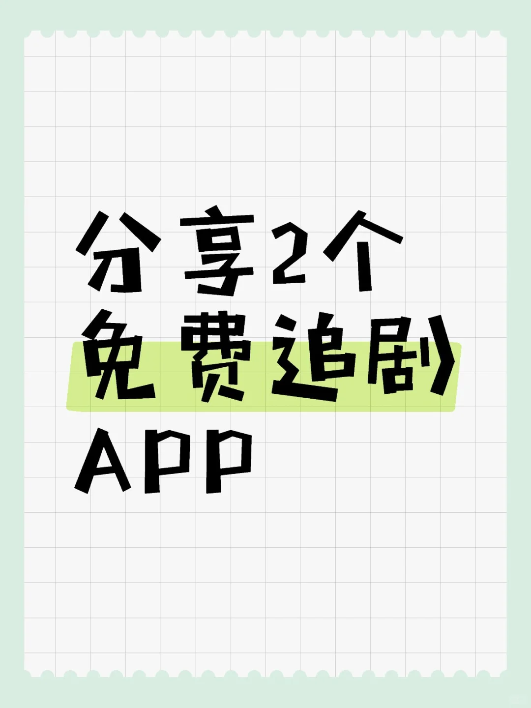 剧荒集合！这款App让你追剧停不下来！