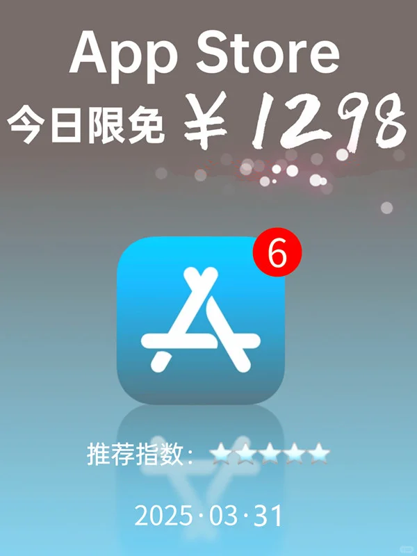 必看❗App Store 限免，1298 元商品 0 元拿