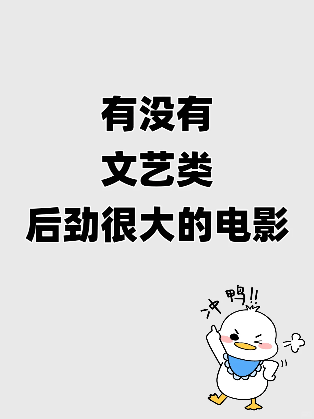 有没有文艺类，后劲很大的电影🎬，求!