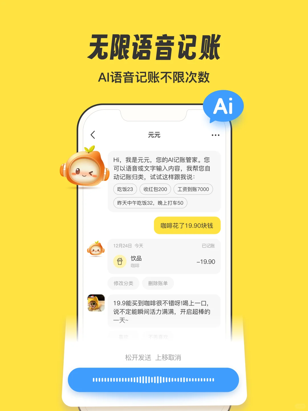 「元元记账」AI极速语音记账上线！限时免费