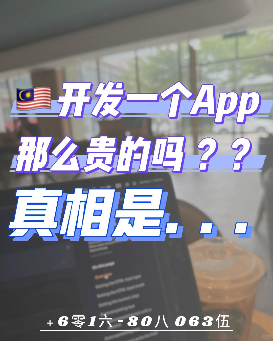 🇲🇾嘿，你是否好奇开发一个app需要多少钱⁉️