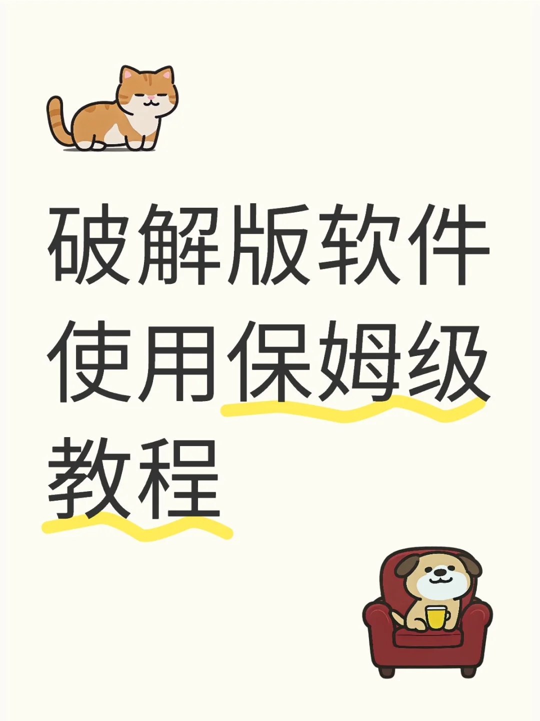 破解版软件保姆级教程