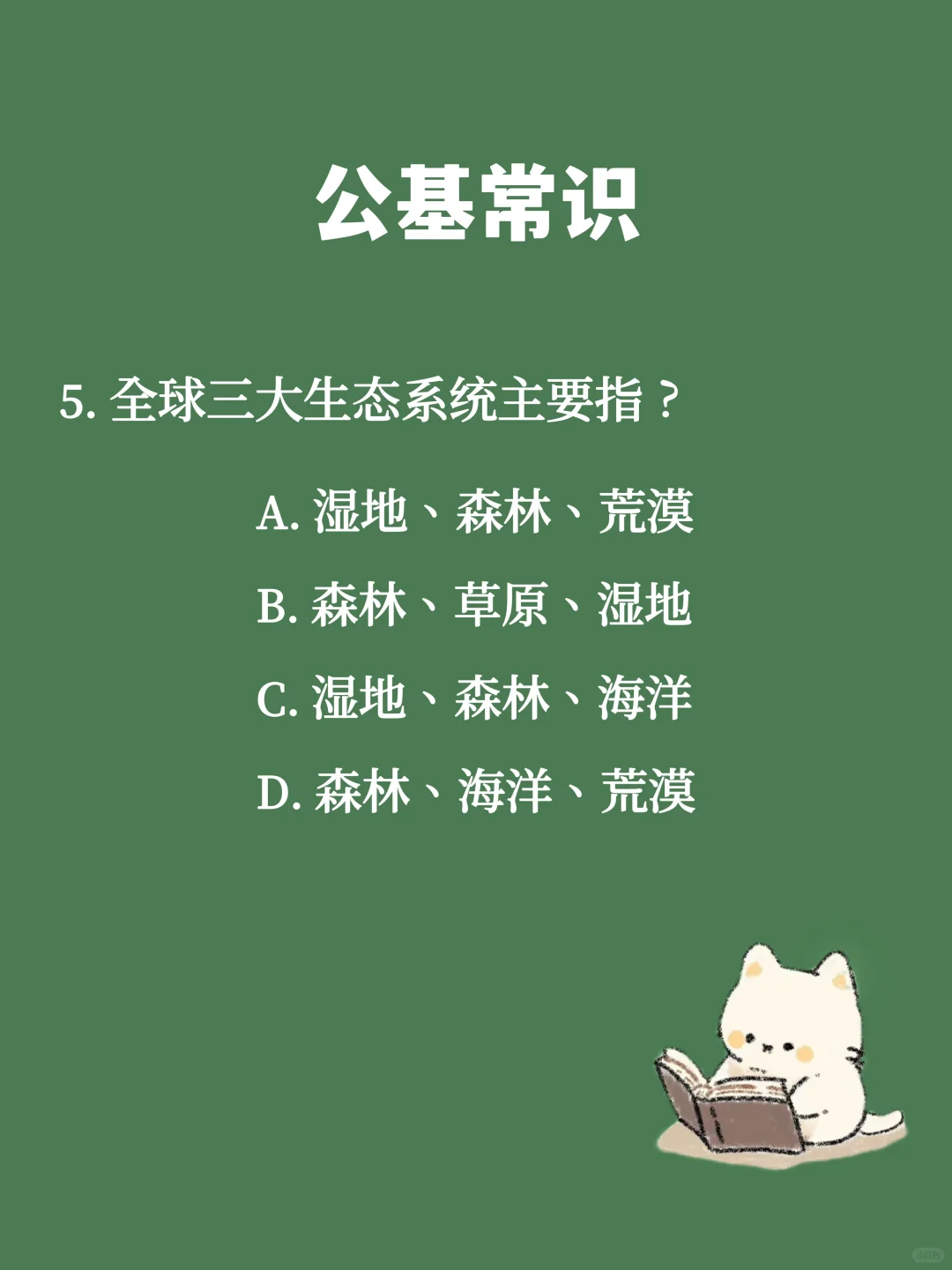 Day183 公基常识 每日一练(生物篇)