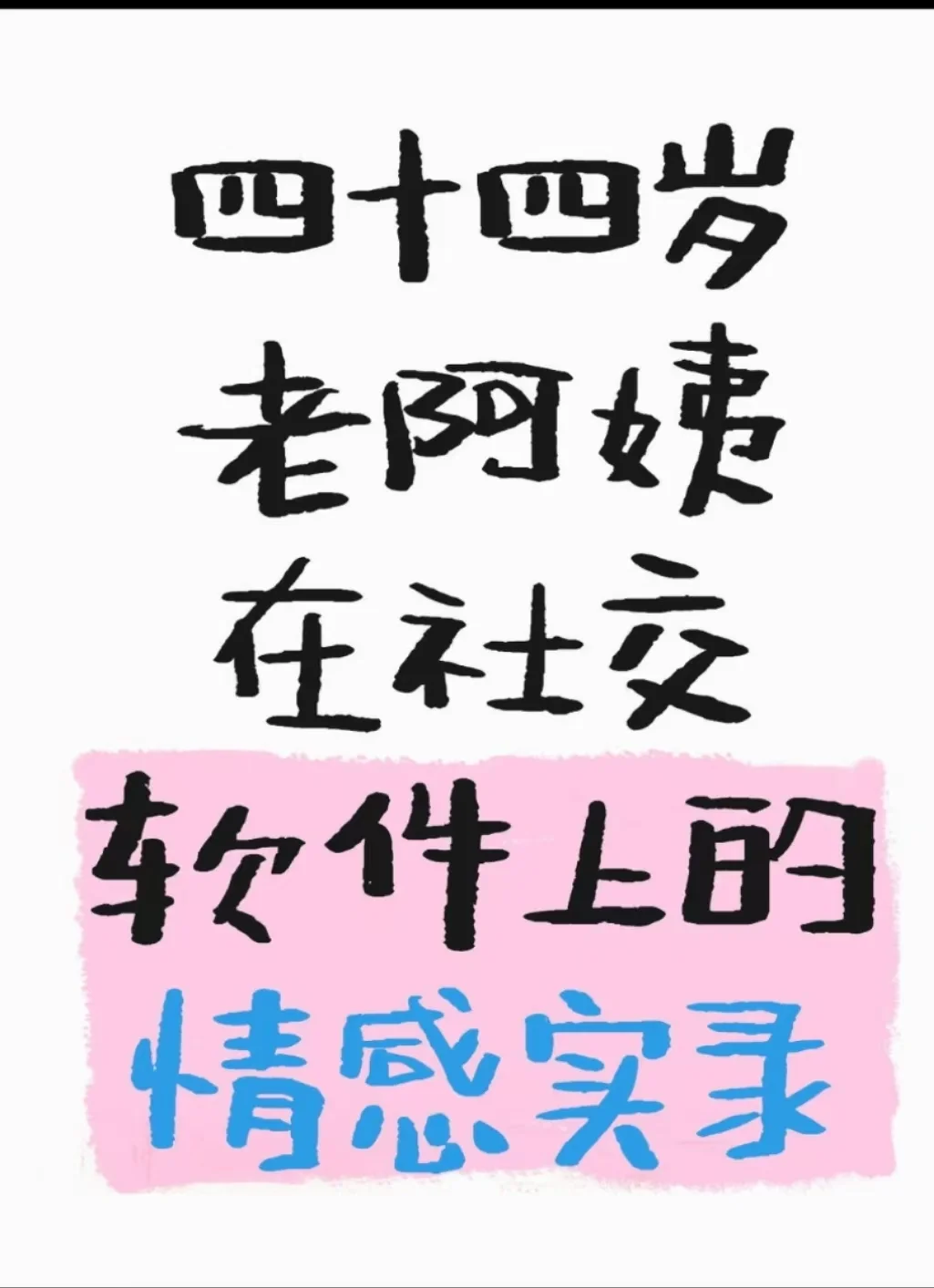 44岁老阿姨*社交软件上*情感实录1-序言