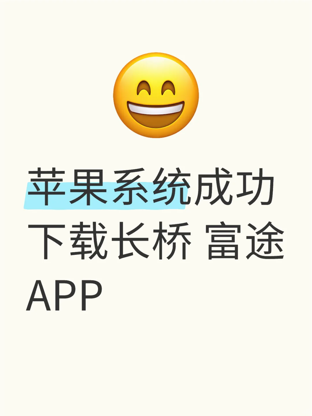 苹果系统成功下载长桥 富途APP