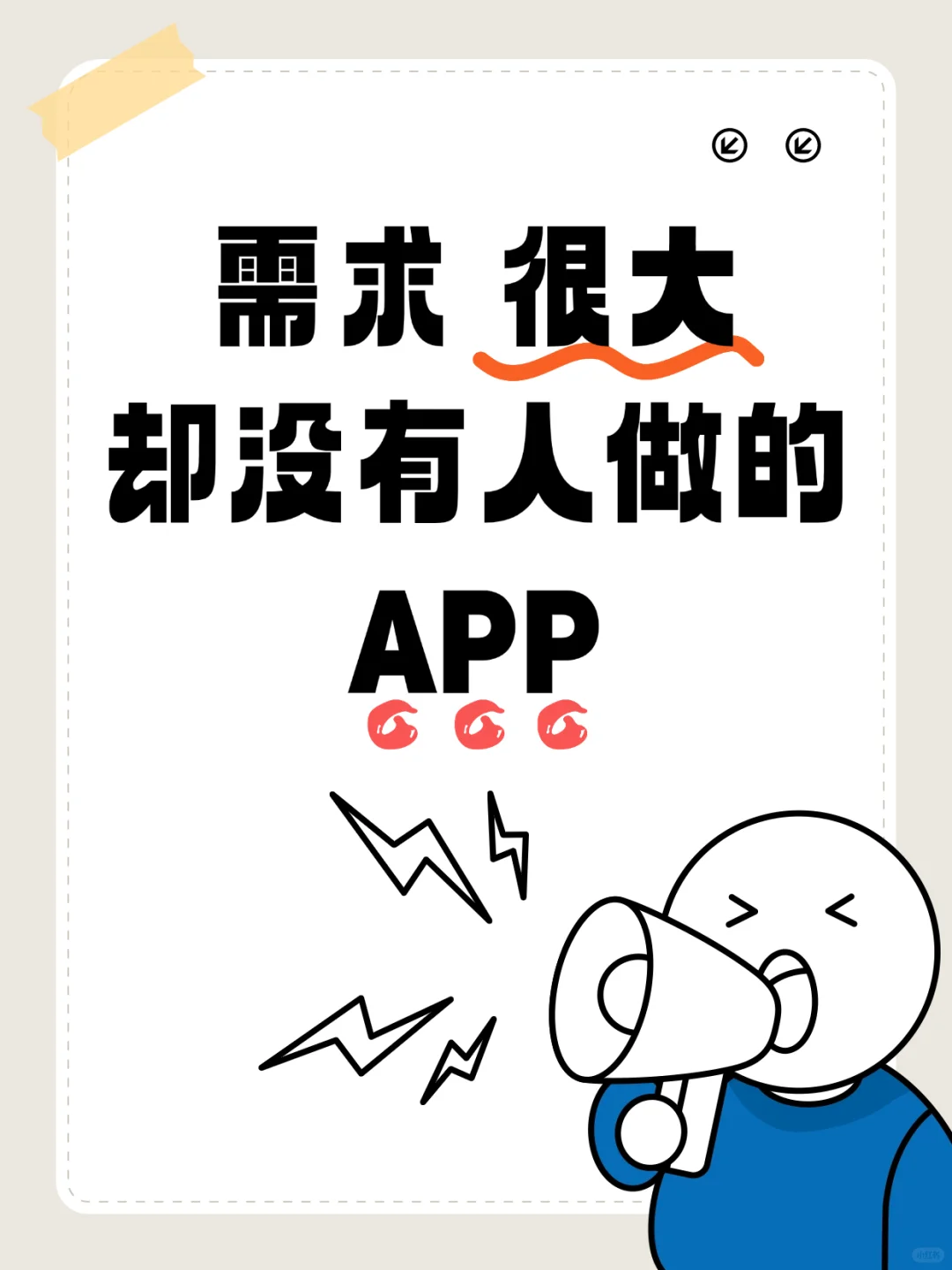 明明很需要的APP功能，为什么就是没有人做